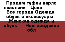 Продам туфли карло пазолини › Цена ­ 2 200 - Все города Одежда, обувь и аксессуары » Женская одежда и обувь   . Новгородская обл.